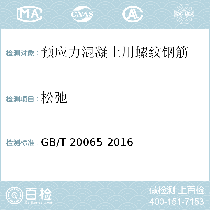 松弛 预应力混凝土用螺纹钢筋GB/T 20065-2016