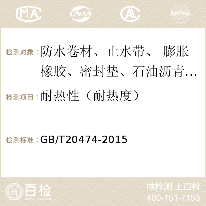 耐热性（耐热度） 玻纤胎沥青瓦GB/T20474-2015