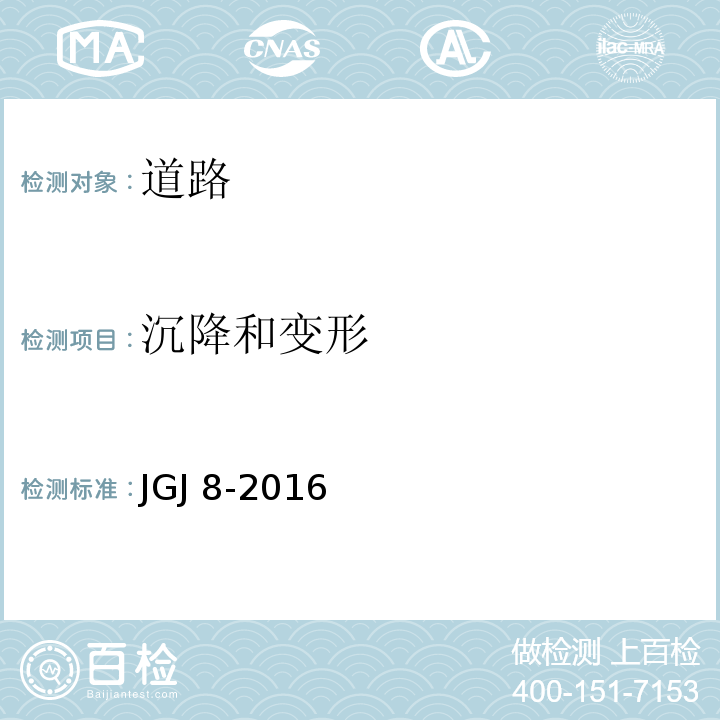 沉降和变形 建筑变形测量规范JGJ 8-2016