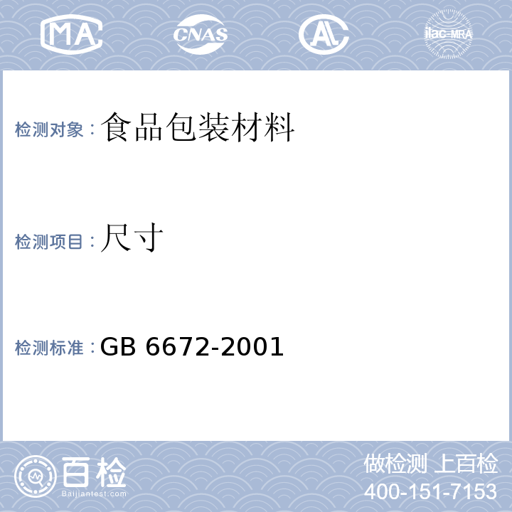 尺寸 塑料薄膜和薄片厚度的测定 机械测量法GB 6672-2001　