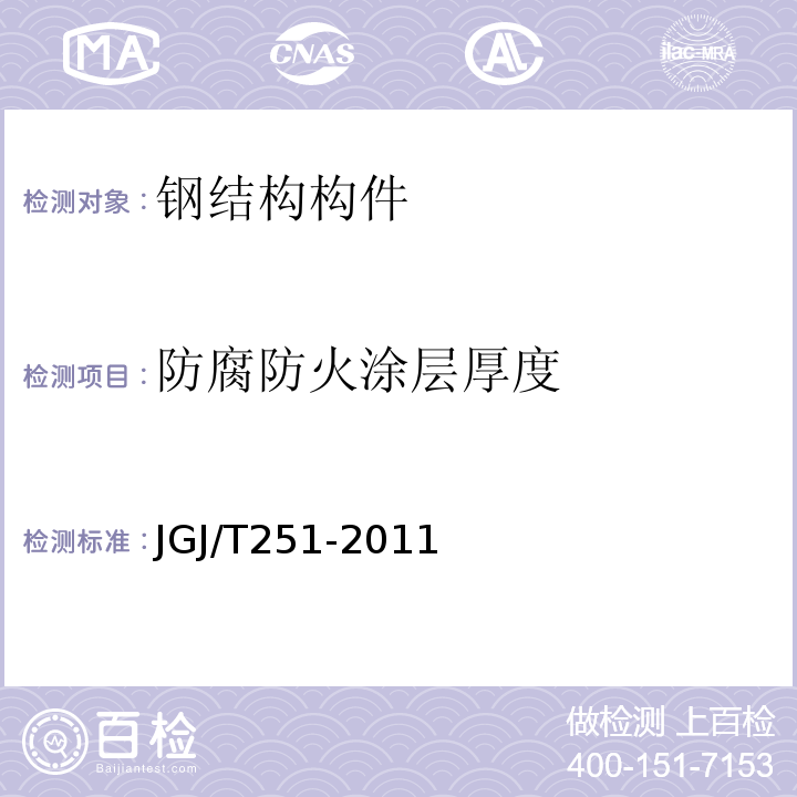 防腐防火涂层厚度 JGJ/T 251-2011 建筑钢结构防腐蚀技术规程(附条文说明)