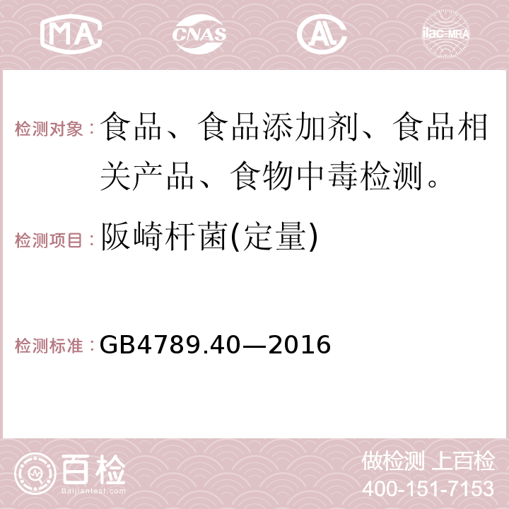 阪崎杆菌(定量) 食品安全国家标准 食品微生物学检验 克罗诺杆菌属(阪崎肠杆菌)检验 GB4789.40—2016