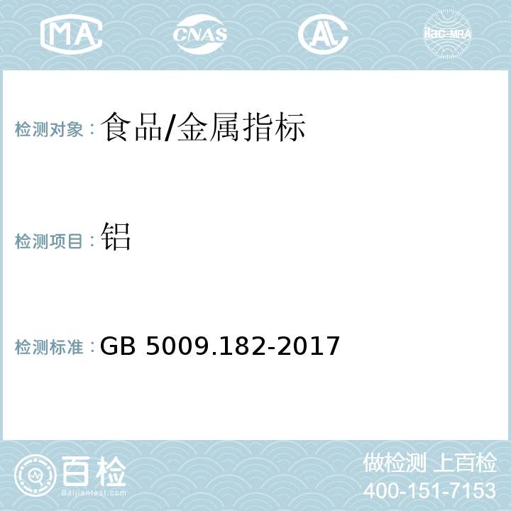 铝 食品安全国家标准 食品中铝的测定/GB 5009.182-2017