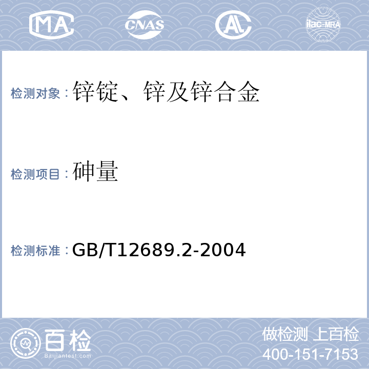 砷量 GB/T12689.2-2004锌及锌合金化学分析方法 砷量的测定 原子荧光光谱法