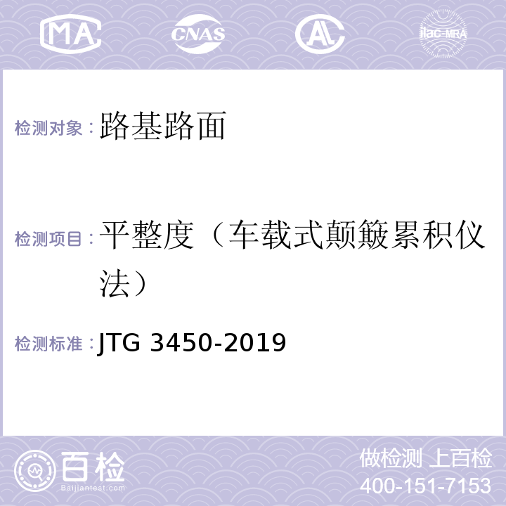 平整度（车载式颠簸累积仪法） 公路路基路面现场测试规程JTG 3450-2019