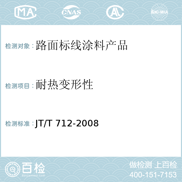 耐热变形性 路面防滑涂料 JT/T 712-2008 第5.4.3条