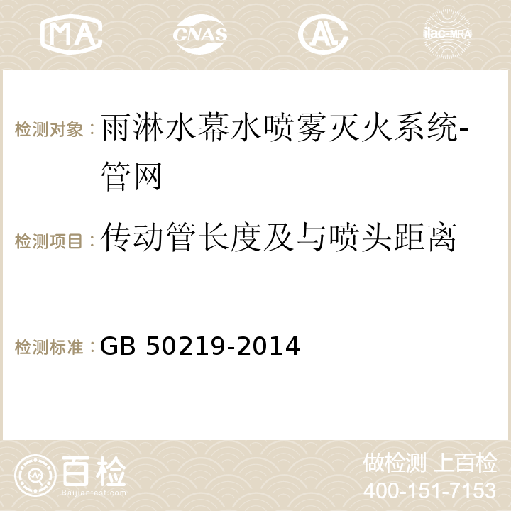 传动管长度及与喷头距离 水喷雾灭火系统技术规范GB 50219-2014