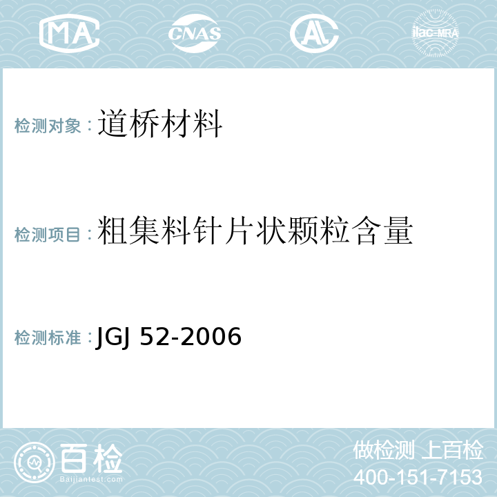 粗集料针片状颗粒含量 普通混凝土用砂、石质量及检验方法标准