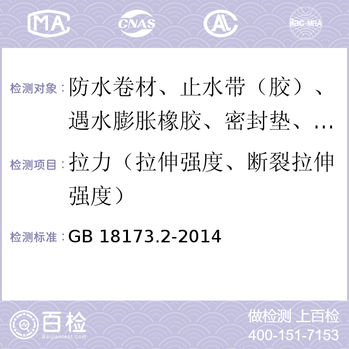 拉力（拉伸强度、断裂拉伸强度） 高分子防水材料 第2部分止水带 GB 18173.2-2014