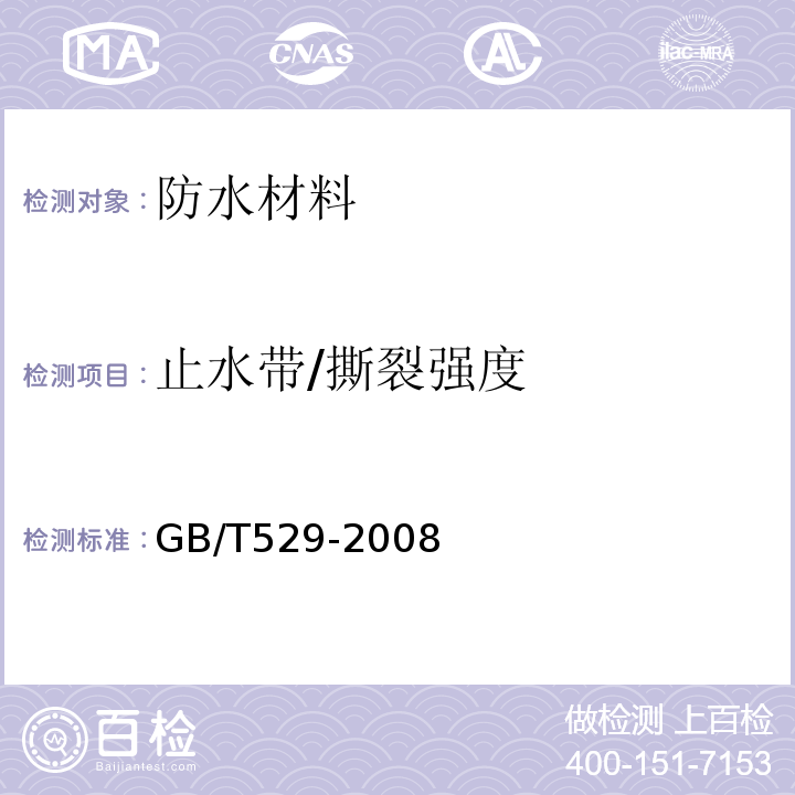 止水带/撕裂强度 硫化橡胶或热塑性橡胶撕裂强度的测定