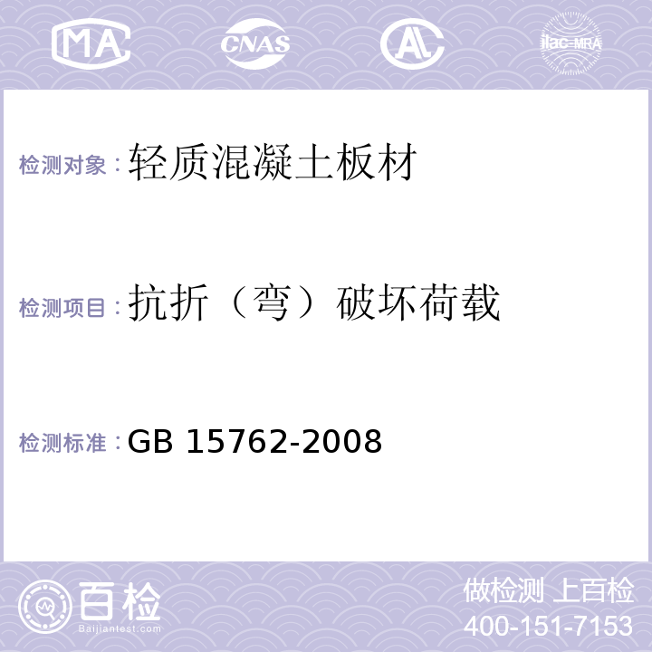 抗折（弯）破坏荷载 蒸压加气混凝土板 GB 15762-2008