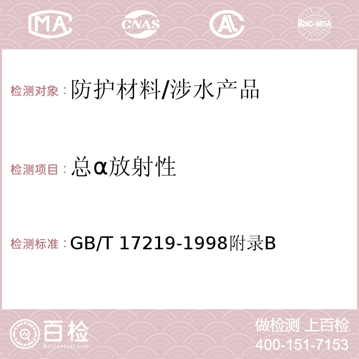 总α放射性 生活饮用水输配水设备及防护材料的安全性评价标准 /GB/T 17219-1998附录B