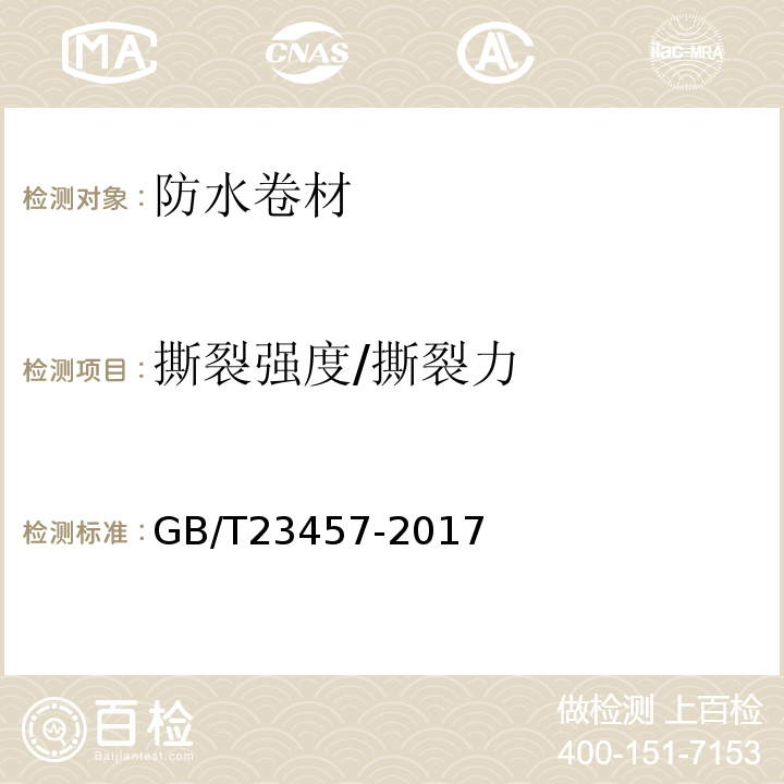 撕裂强度/撕裂力 预铺防水卷材 GB/T23457-2017