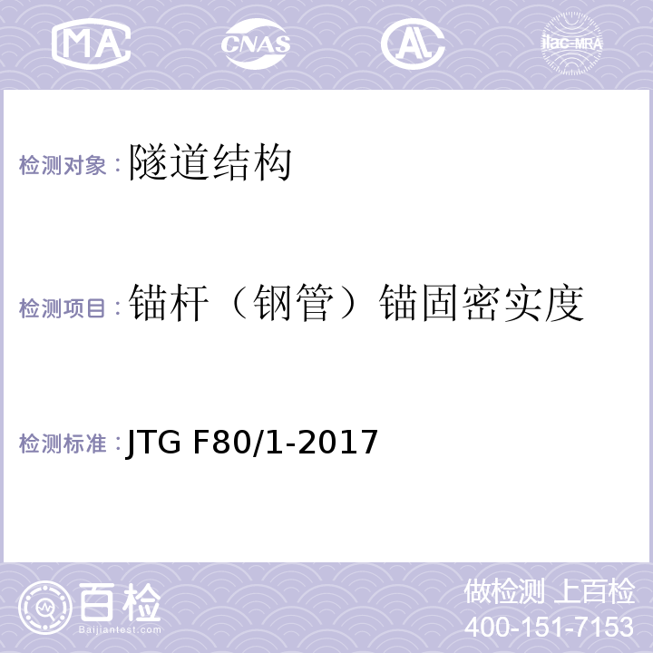 锚杆（钢管）锚固密实度 公路工程质量检验评定标准 JTG F80/1-2017第10章.第8节,第1条