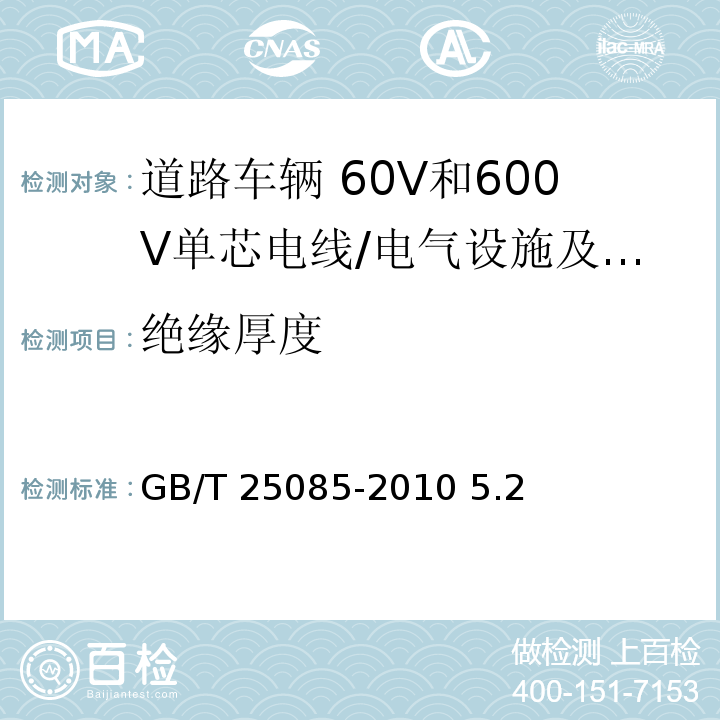 绝缘厚度 道路车辆 60V和600V单芯电线/GB/T 25085-2010 5.2