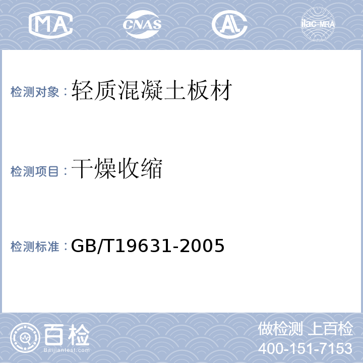 干燥收缩 玻璃纤维增强水泥轻质多孔隔墙条板 GB/T19631-2005