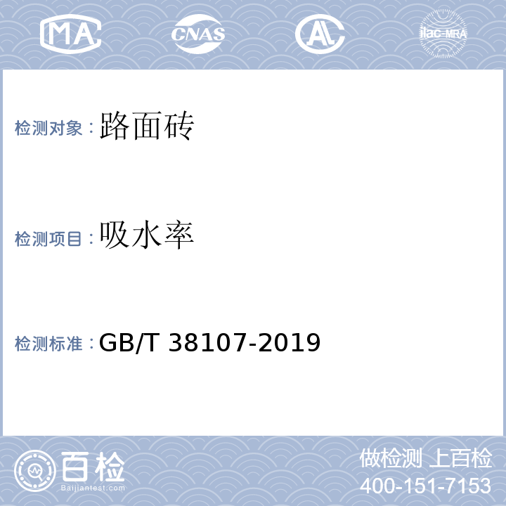 吸水率 触感引道路面砖 GB/T 38107-2019