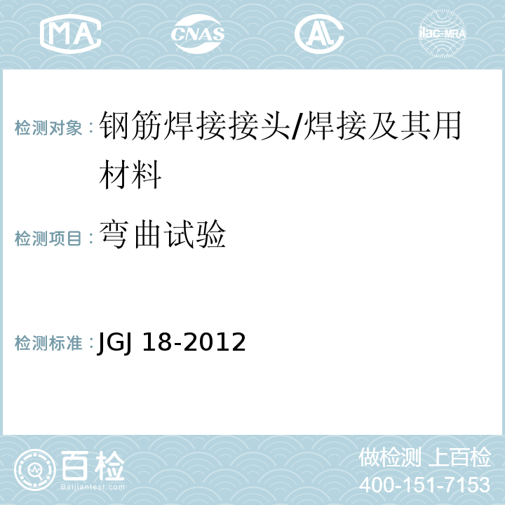 弯曲试验 钢筋焊接及验收规程 （5.1）/JGJ 18-2012