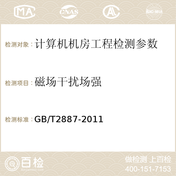 磁场干扰场强 计算机场地通用规范 GB/T2887-2011（第5.6.6.2）