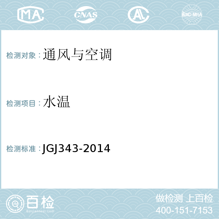 水温 JGJ 343-2014 变风量空调系统工程技术规程(附条文说明)