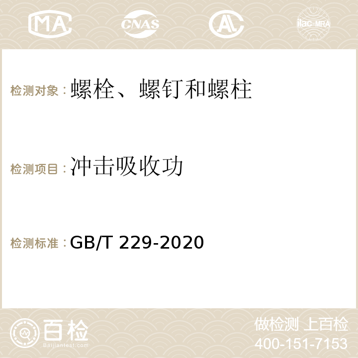 冲击吸收功 金属材料 夏比摆锤冲击试验方法 GB/T 229-2020