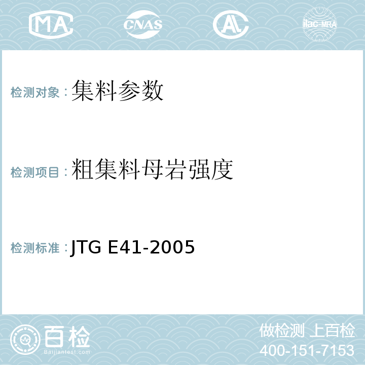 粗集料母岩强度 公路工程岩石试验规程JTG E41-2005