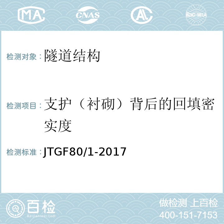 支护（衬砌）背后的回填密实度 公路工程质量检验评定标准 第一册 土建工程JTGF80/1-2017