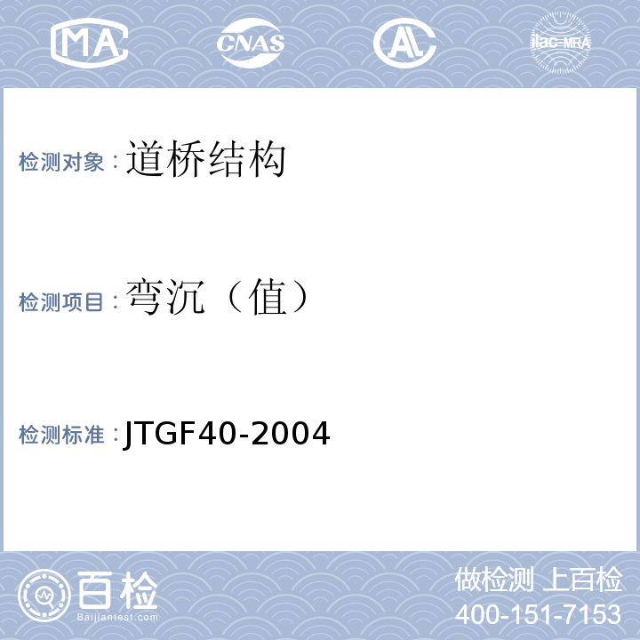 弯沉（值） JTG F40-2004 公路沥青路面施工技术规范