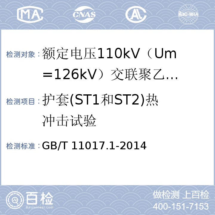 护套(ST1和ST2)热冲击试验 额定电压110kV（Um=126kV）交联聚乙烯绝缘电力电缆及其附件 第1部分：试验方法和要求GB/T 11017.1-2014