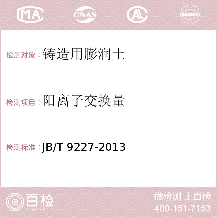 阳离子交换量 铸造用膨润土 JB/T 9227-2013