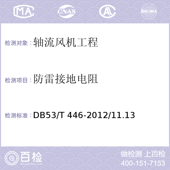 防雷接地电阻 DB53/T 446-2012 云南省公路机电工程质量检验与评定