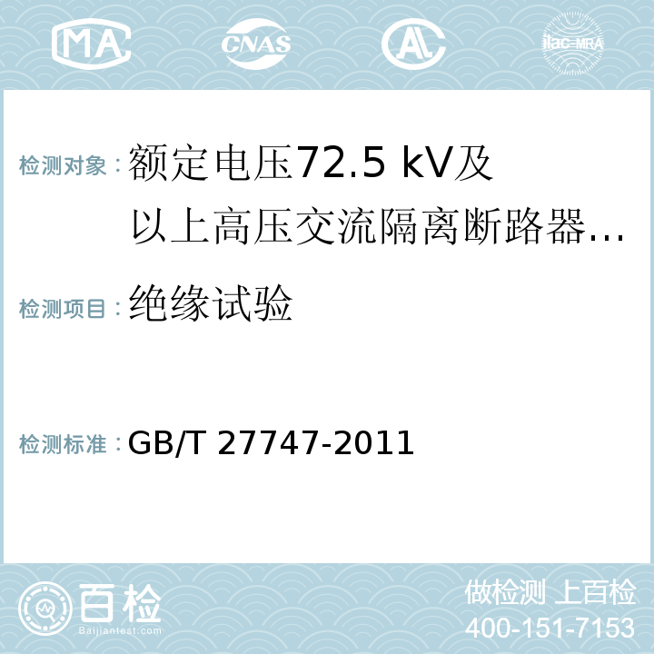 绝缘试验 额定电压72.5 kV及以上高压交流隔离断路器 /GB/T 27747-2011