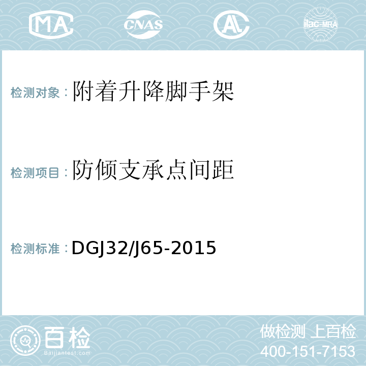 防倾支承点间距 DGJ32/J65-2015 建筑工程施工机械安装质量检验规程 