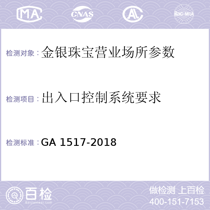 出入口控制系统要求 金银珠宝营业场所安全防范要求 GA 1517-2018