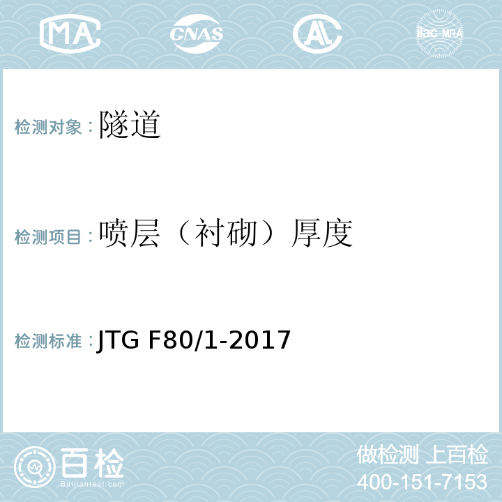 喷层（衬砌）厚度 公路工程质量检验评定标准第一册土建工程 JTG F80/1-2017 （10.7.2，10.14.2）