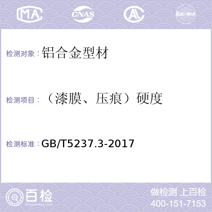 （漆膜、压痕）硬度 铝合金建筑型材第3部分电泳涂漆型材 GB/T5237.3-2017