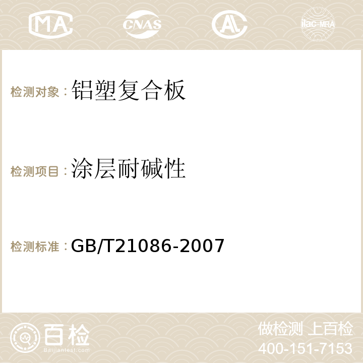 涂层耐碱性 建筑幕墙GB/T21086-2007