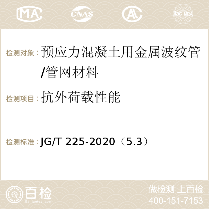 抗外荷载性能 预应力混凝土用金属波纹管 /JG/T 225-2020（5.3）