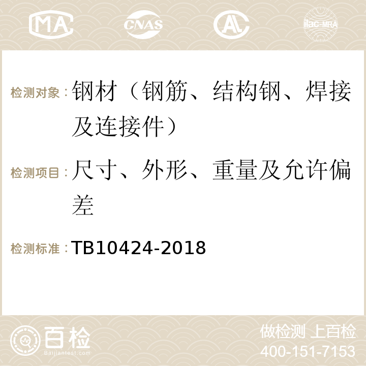 尺寸、外形、重量及允许偏差 铁路混凝土工程施工质量验收标准 TB10424-2018