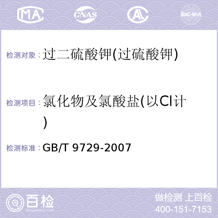 氯化物及氯酸盐(以Cl计) 化学试剂 氯化物测定通用方法 GB/T 9729-2007