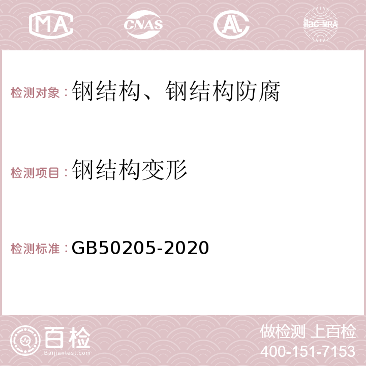 钢结构变形 钢结构工程施工质量验收标准 GB50205-2020