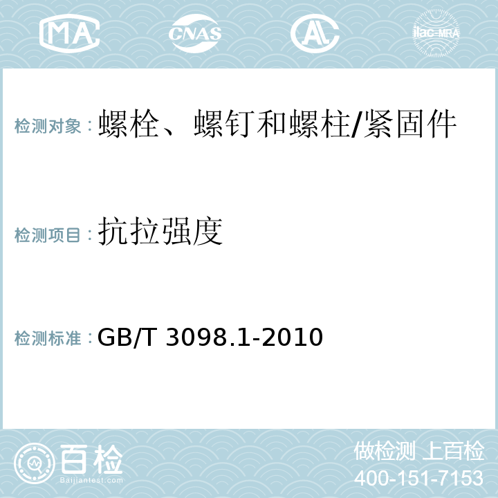 抗拉强度 紧固件机械性能　螺栓、螺钉和螺柱/GB/T 3098.1-2010