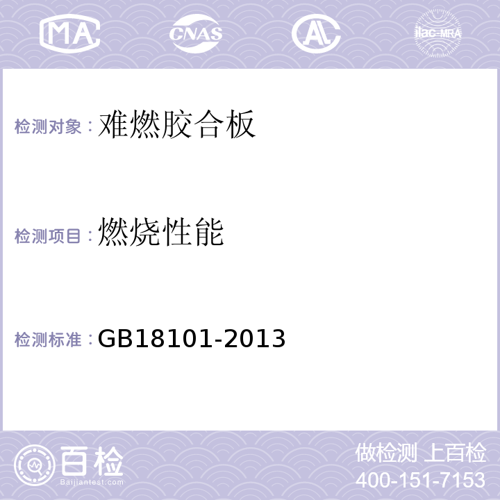 燃烧性能 难燃胶合板GB18101-2013