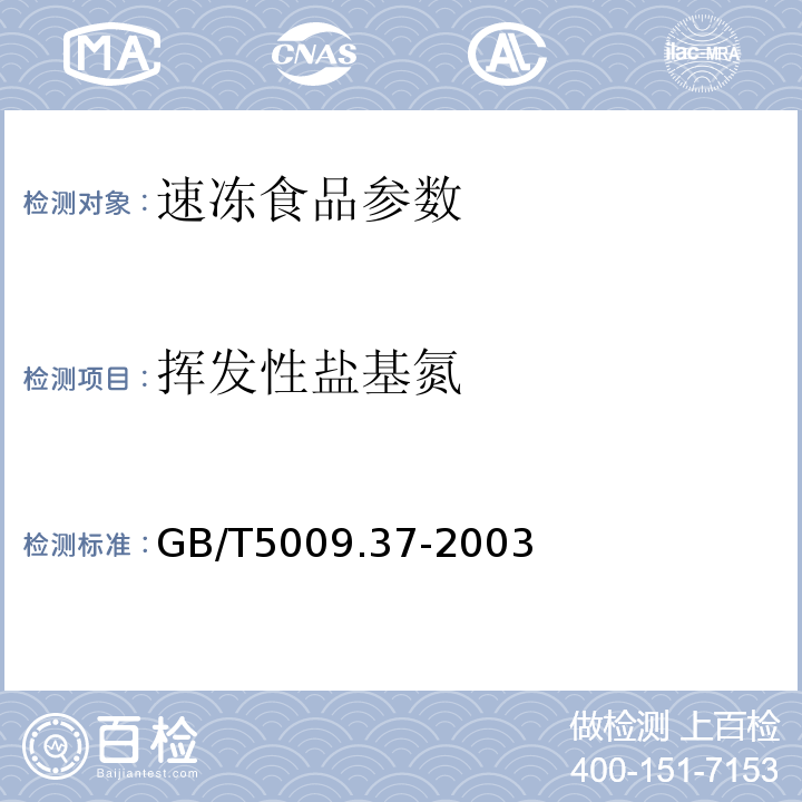 挥发性盐基氮 GB/T 5009.37-2003 食用植物油卫生标准的分析方法