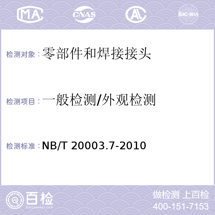 一般检测/外观检测 核电厂核岛机械设备无损检测 第7部分：目视检测 NB/T 20003.7-2010