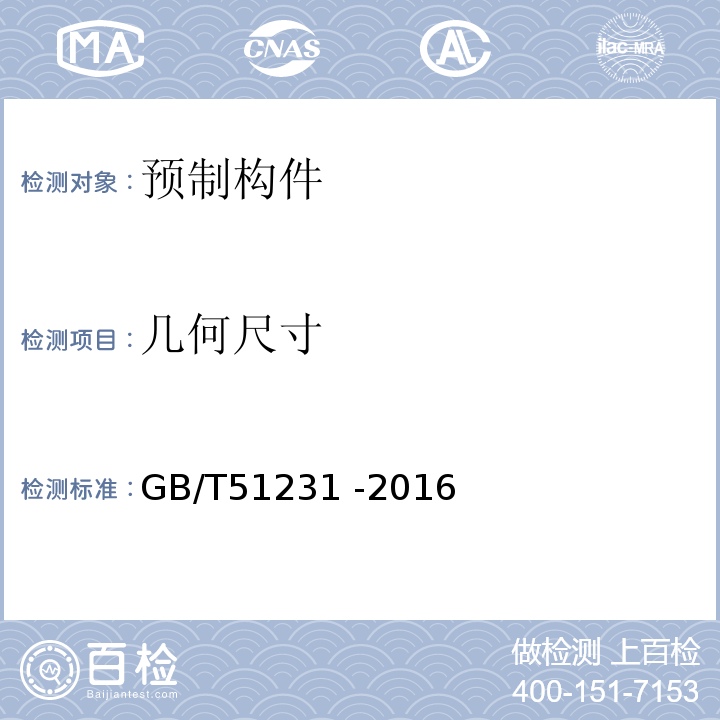 几何尺寸 装配式混凝土建筑技术标准 GB/T51231 -2016