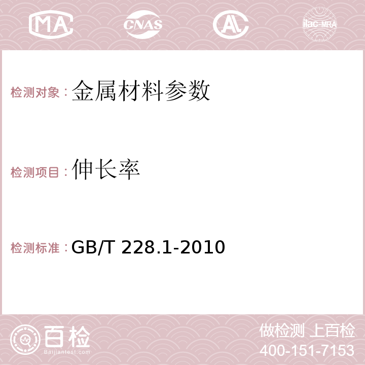 伸长率 金属材料室温拉伸试验方法第1部分 GB/T 228.1-2010