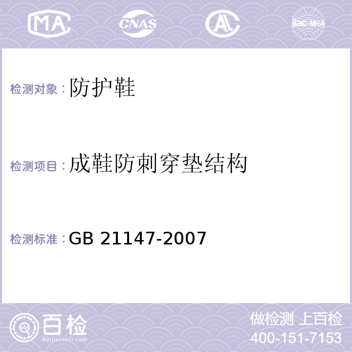 成鞋防刺穿垫结构 个体防护装备 防护鞋 GB 21147-2007