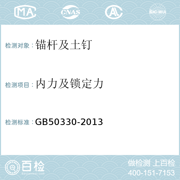 内力及锁定力 GB 50330-2013 建筑边坡工程技术规范(附条文说明)