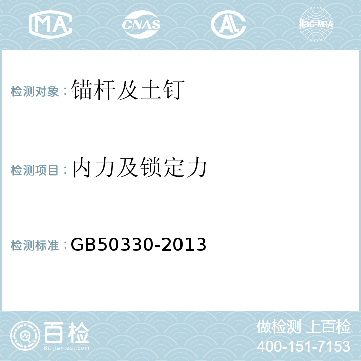 内力及锁定力 建筑边坡工程技术规范 GB50330-2013